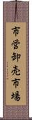 市営卸売市場 Scroll