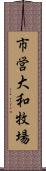 市営大和牧場 Scroll