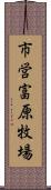 市営富原牧場 Scroll