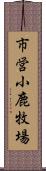 市営小鹿牧場 Scroll