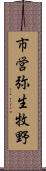 市営弥生牧野 Scroll