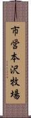 市営本沢牧場 Scroll