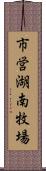 市営湖南牧場 Scroll