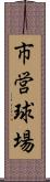 市営球場 Scroll