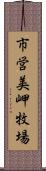 市営美岬牧場 Scroll