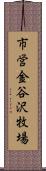 市営金谷沢牧場 Scroll