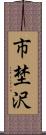 市埜沢 Scroll