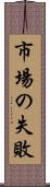 市場の失敗 Scroll