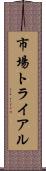 市場トライアル Scroll