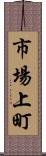 市場上町 Scroll