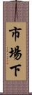 市場下 Scroll