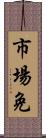 市場免 Scroll