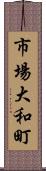 市場大和町 Scroll