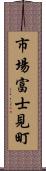 市場富士見町 Scroll