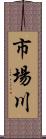 市場川 Scroll