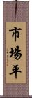 市場平 Scroll