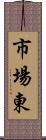 市場東 Scroll