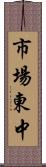 市場東中 Scroll