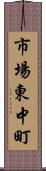 市場東中町 Scroll