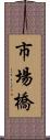 市場橋 Scroll