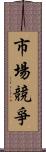 市場競爭 Scroll