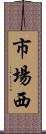 市場西 Scroll