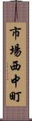 市場西中町 Scroll