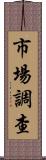市場調查 Scroll