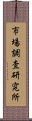 市場調査研究所 Scroll