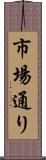 市場通り Scroll