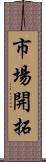 市場開拓 Scroll