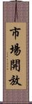 市場開放 Scroll