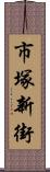 市塚新街 Scroll