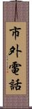 市外電話 Scroll