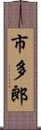 市多郎 Scroll