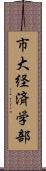 市大経済学部 Scroll