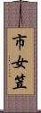 市女笠 Scroll