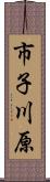 市子川原 Scroll
