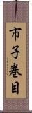 市子巻目 Scroll