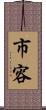 市容 Scroll