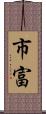 市富 Scroll