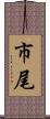 市尾 Scroll