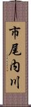 市尾内川 Scroll