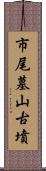 市尾墓山古墳 Scroll