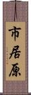 市居原 Scroll