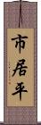 市居平 Scroll