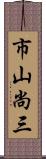 市山尚三 Scroll