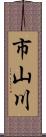 市山川 Scroll