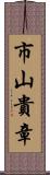 市山貴章 Scroll