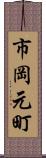 市岡元町 Scroll